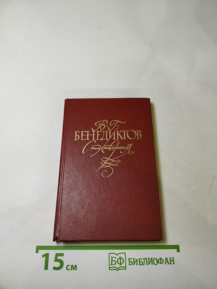 В. Г. Бенедиктов. Стихотворения