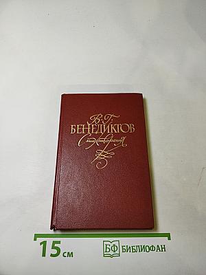 В. Г. Бенедиктов. Стихотворения