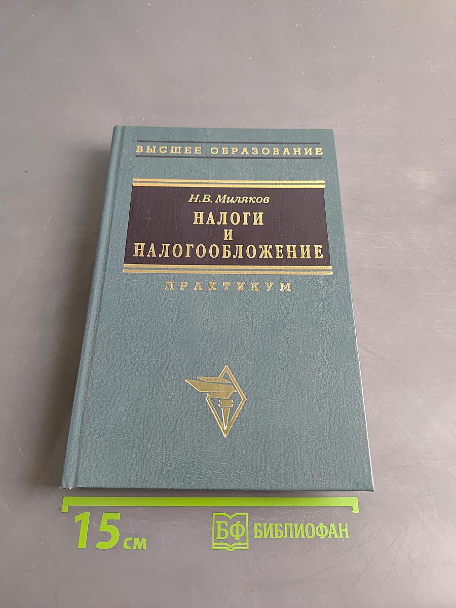 Налоги и налогообложение. Практикум