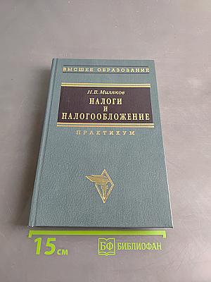 Налоги и налогообложение. Практикум