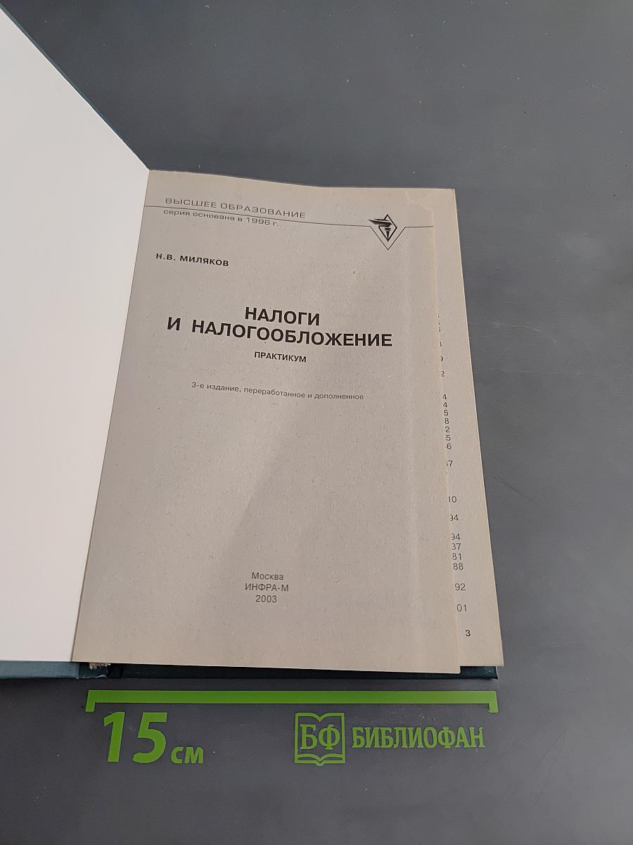 Налоги и налогообложение. Практикум