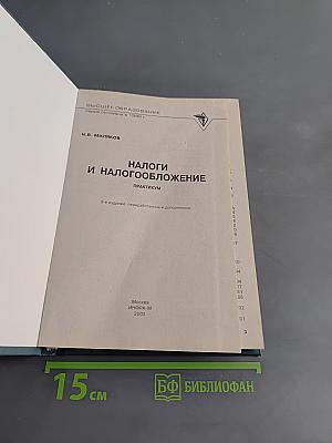 Налоги и налогообложение. Практикум