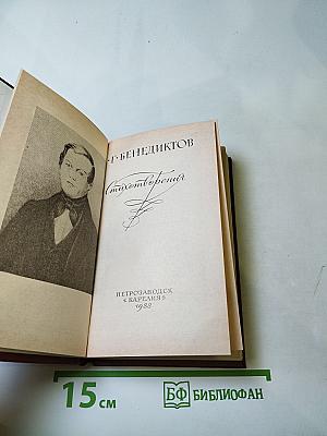 В. Г. Бенедиктов. Стихотворения