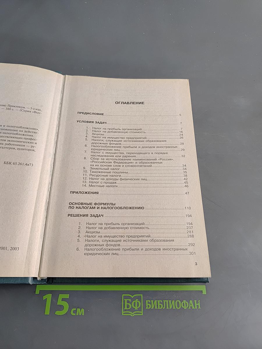 Налоги и налогообложение. Практикум