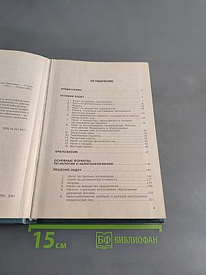 Налоги и налогообложение. Практикум