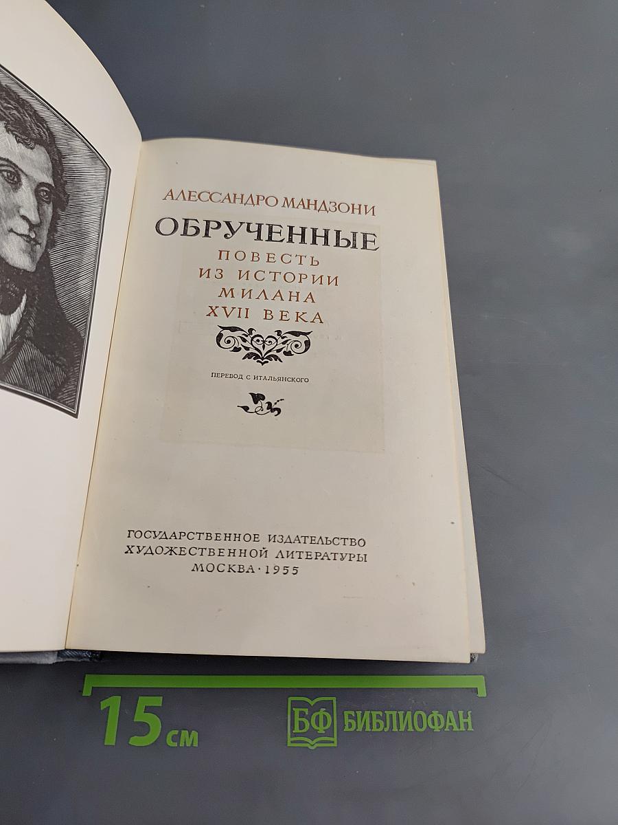 Обрученные