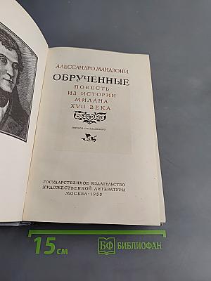 Обрученные