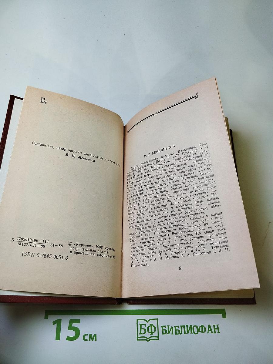 В. Г. Бенедиктов. Стихотворения