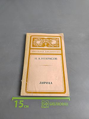 Лирика (Школьная библиотека)