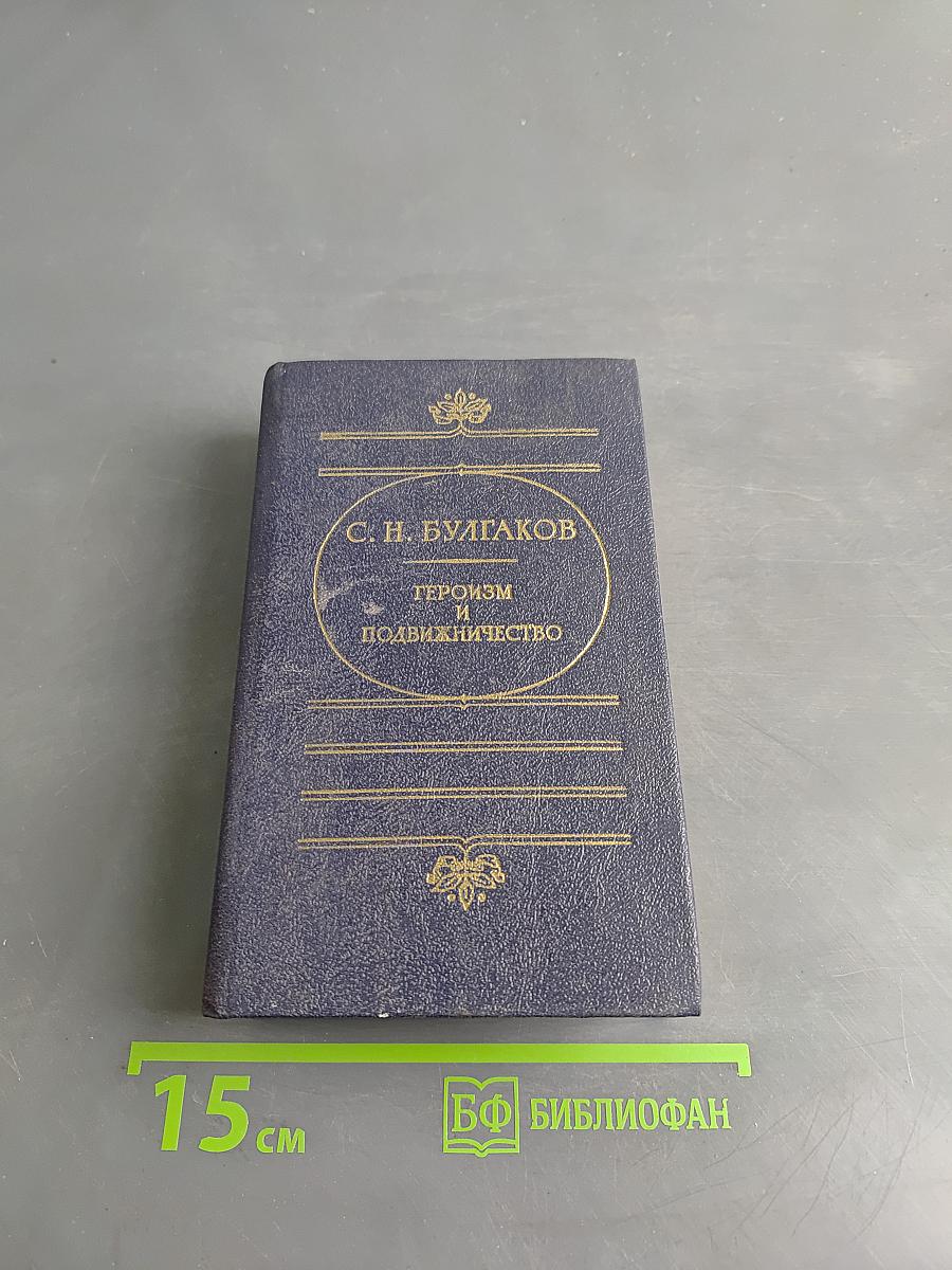 Героизм и подвижничество