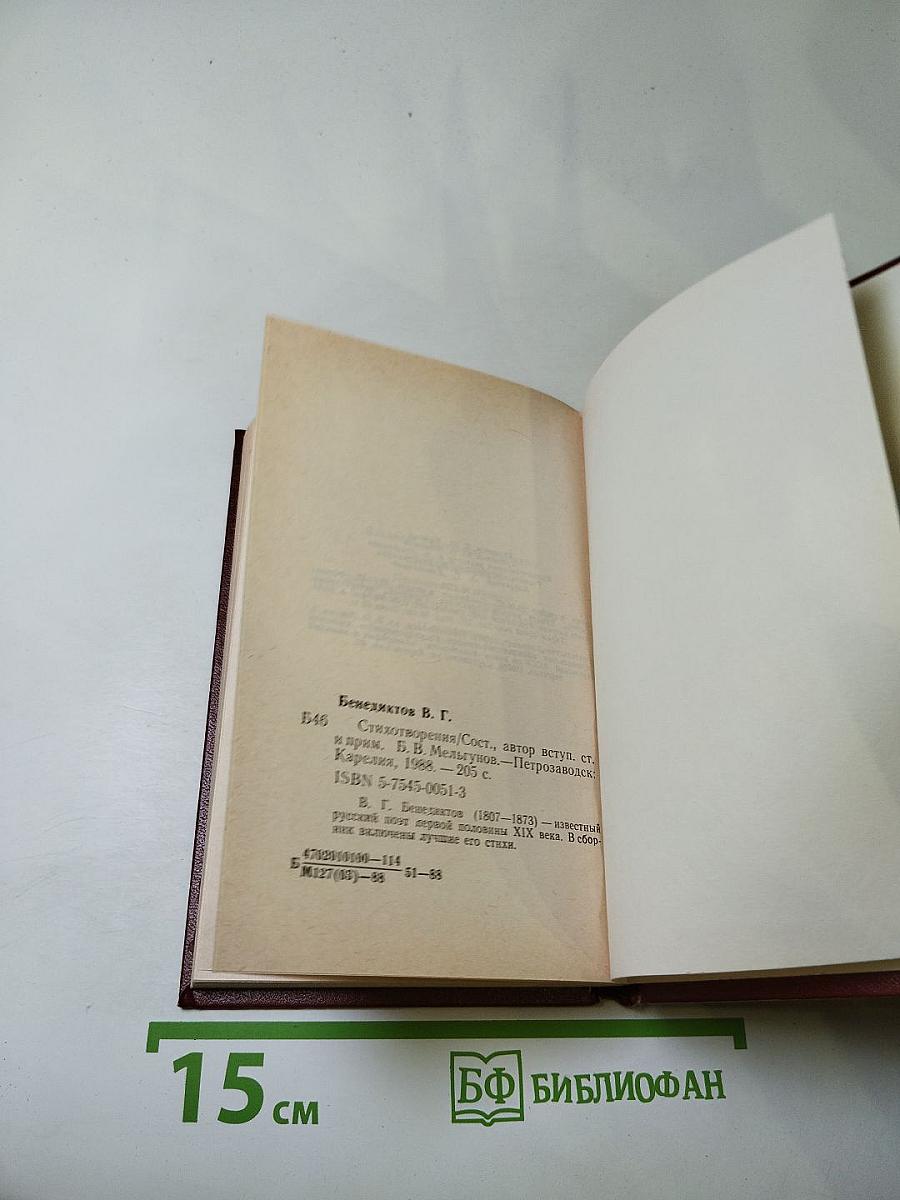 В. Г. Бенедиктов. Стихотворения