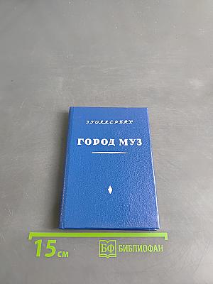 Город муз. Царское Село в поэзии