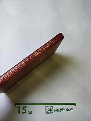 В. Г. Бенедиктов. Стихотворения