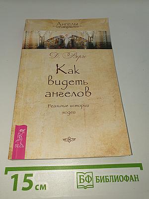 Как видеть ангелов. Реальные истории людей