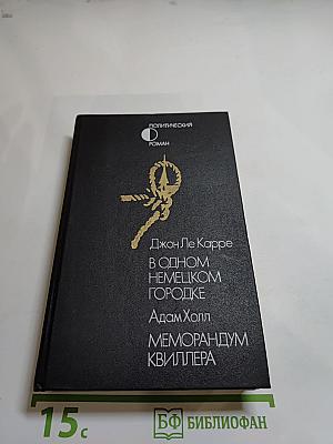 В одном немецком городке. Меморандум Квиллера