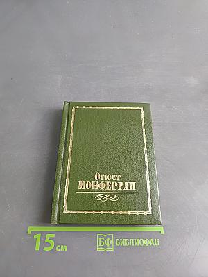 Огюст Монферран