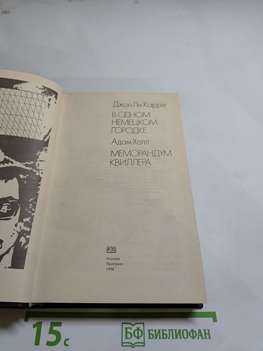 В одном немецком городке. Меморандум Квиллера