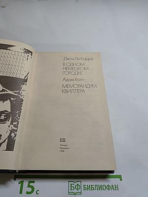 В одном немецком городке. Меморандум Квиллера