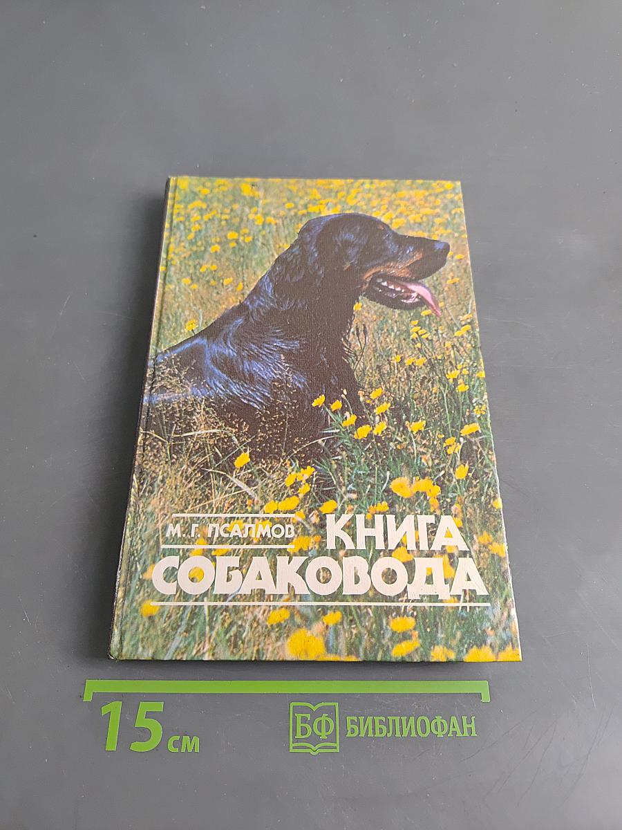Книга собаковода