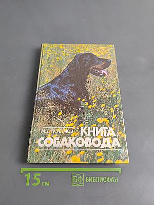 Книга собаковода