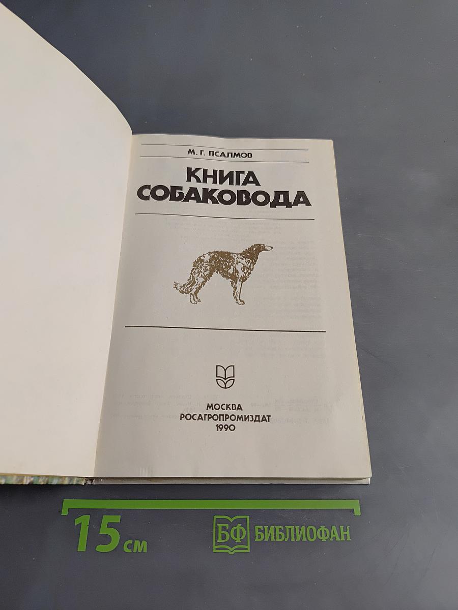 Книга собаковода