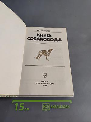 Книга собаковода
