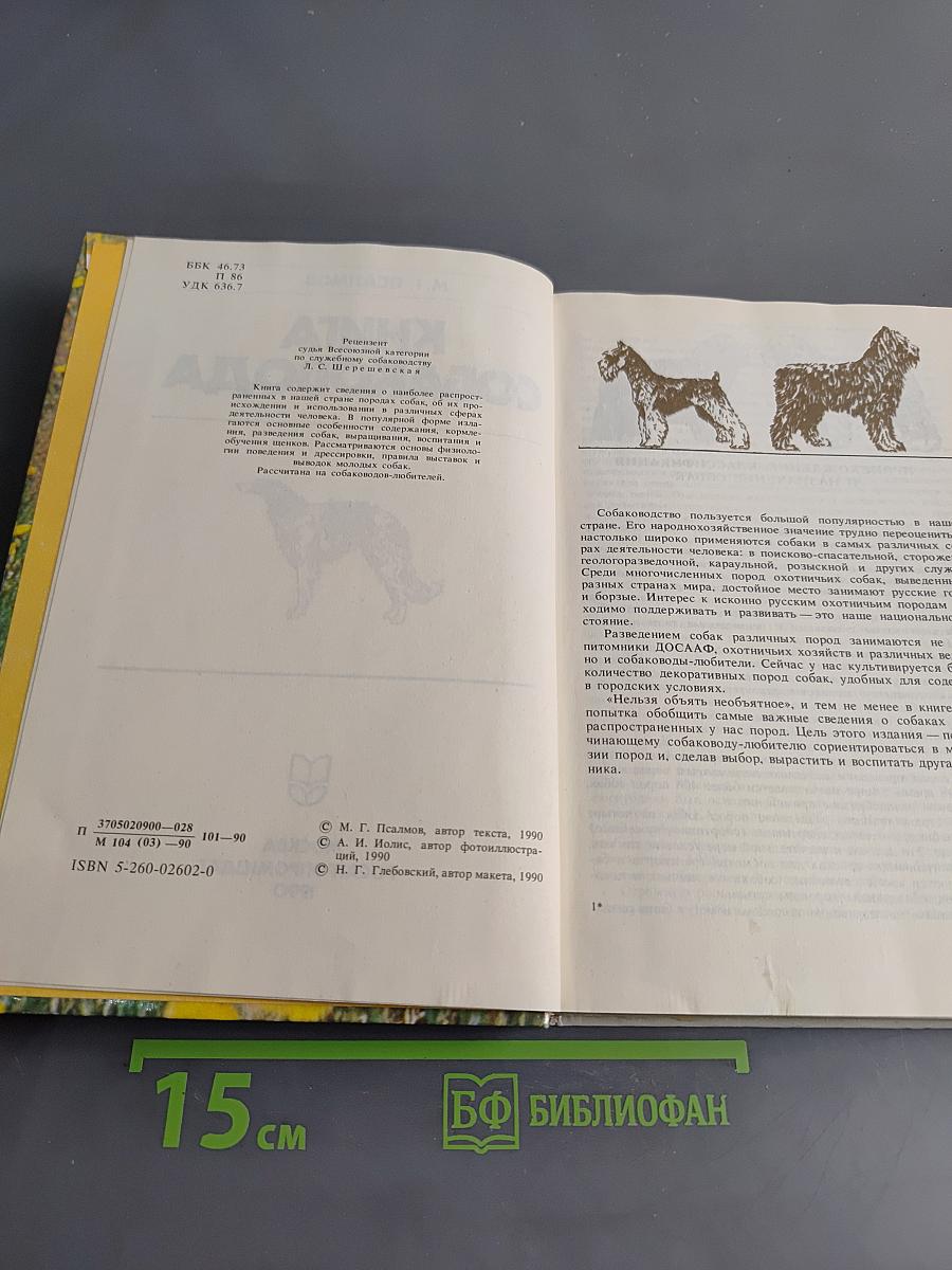 Книга собаковода