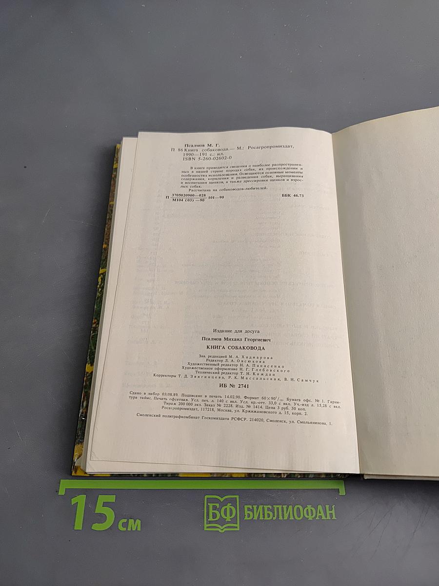 Книга собаковода