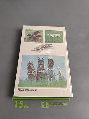 Книга собаковода