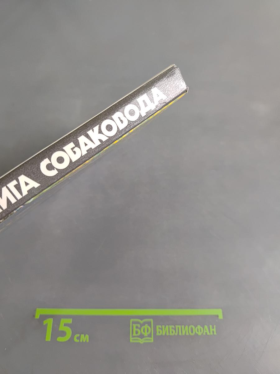 Книга собаковода