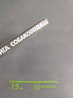 Книга собаковода