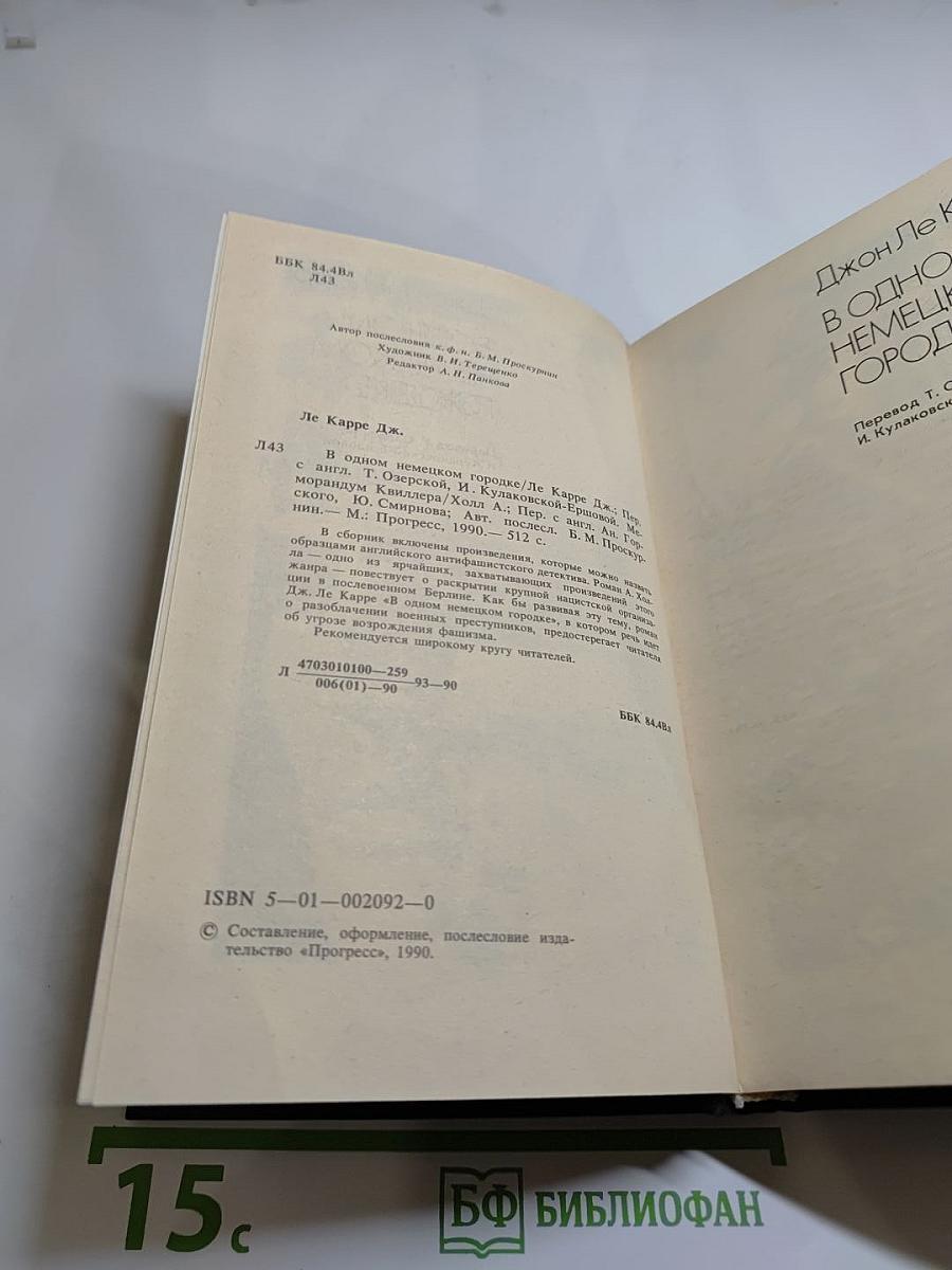 В одном немецком городке. Меморандум Квиллера