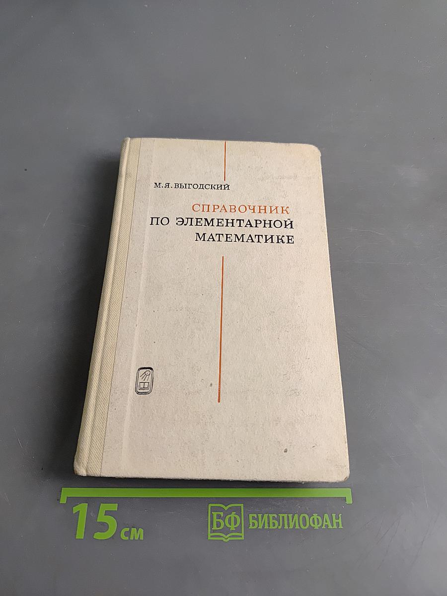 Справочник по элементарной математике