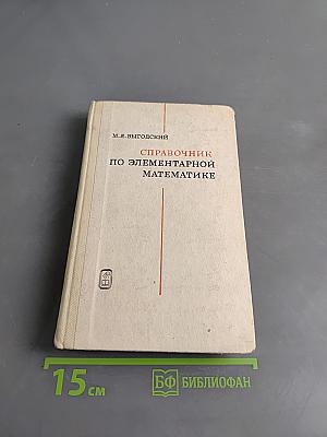 Справочник по элементарной математике