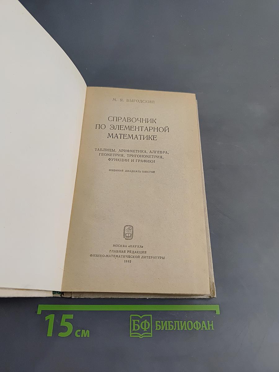 Справочник по элементарной математике