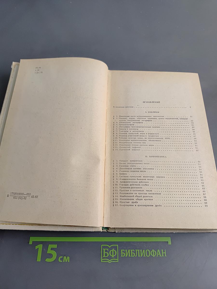 Справочник по элементарной математике