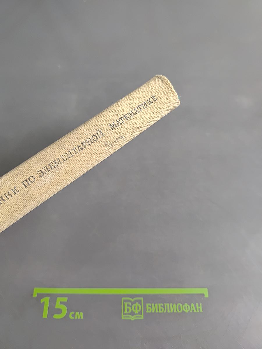 Справочник по элементарной математике