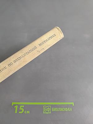 Справочник по элементарной математике