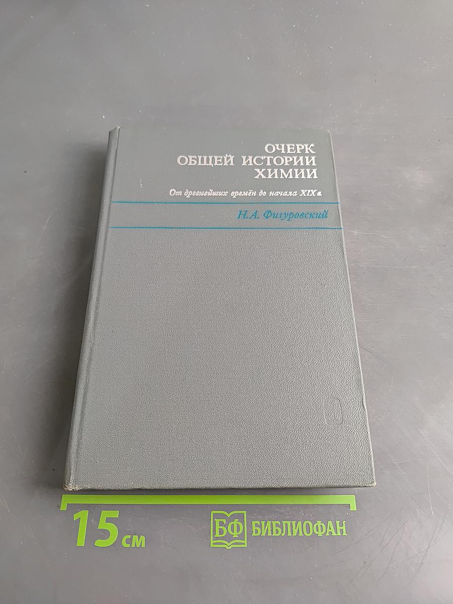 Очерк общей истории химии