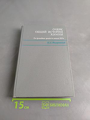 Очерк общей истории химии