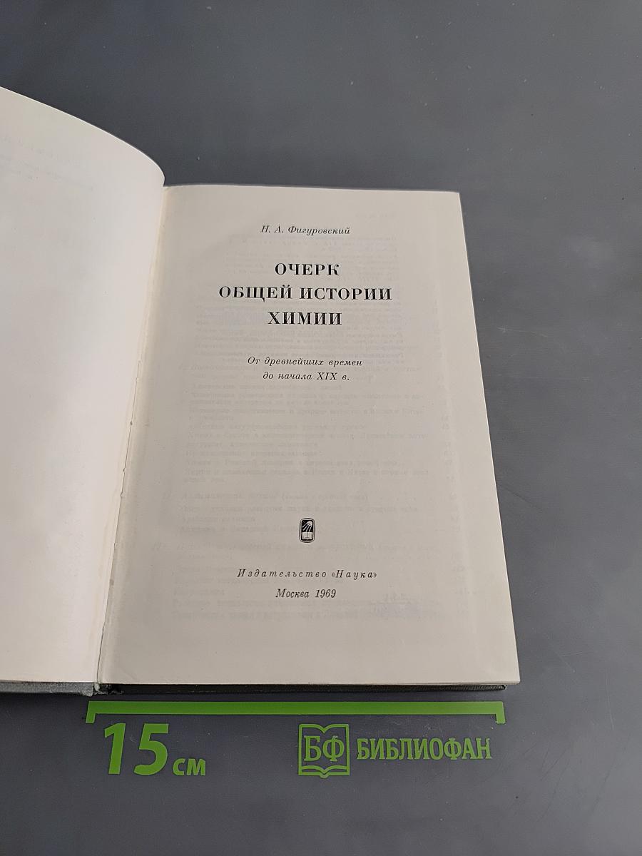 Очерк общей истории химии