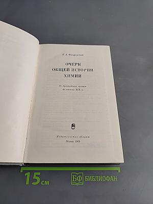 Очерк общей истории химии