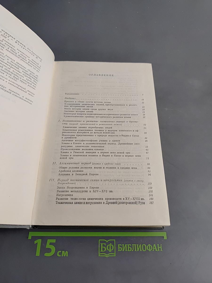 Очерк общей истории химии