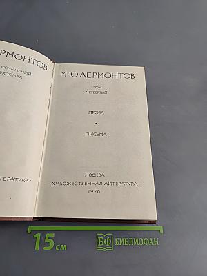 Собрание сочинений в 4-х томах. Том четвертый. Проза. Письма