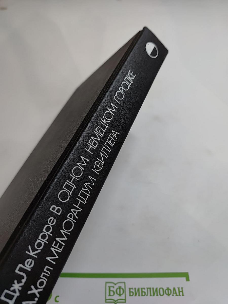 В одном немецком городке. Меморандум Квиллера