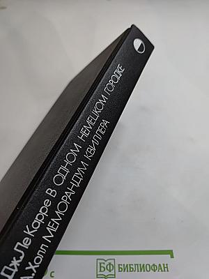 В одном немецком городке. Меморандум Квиллера