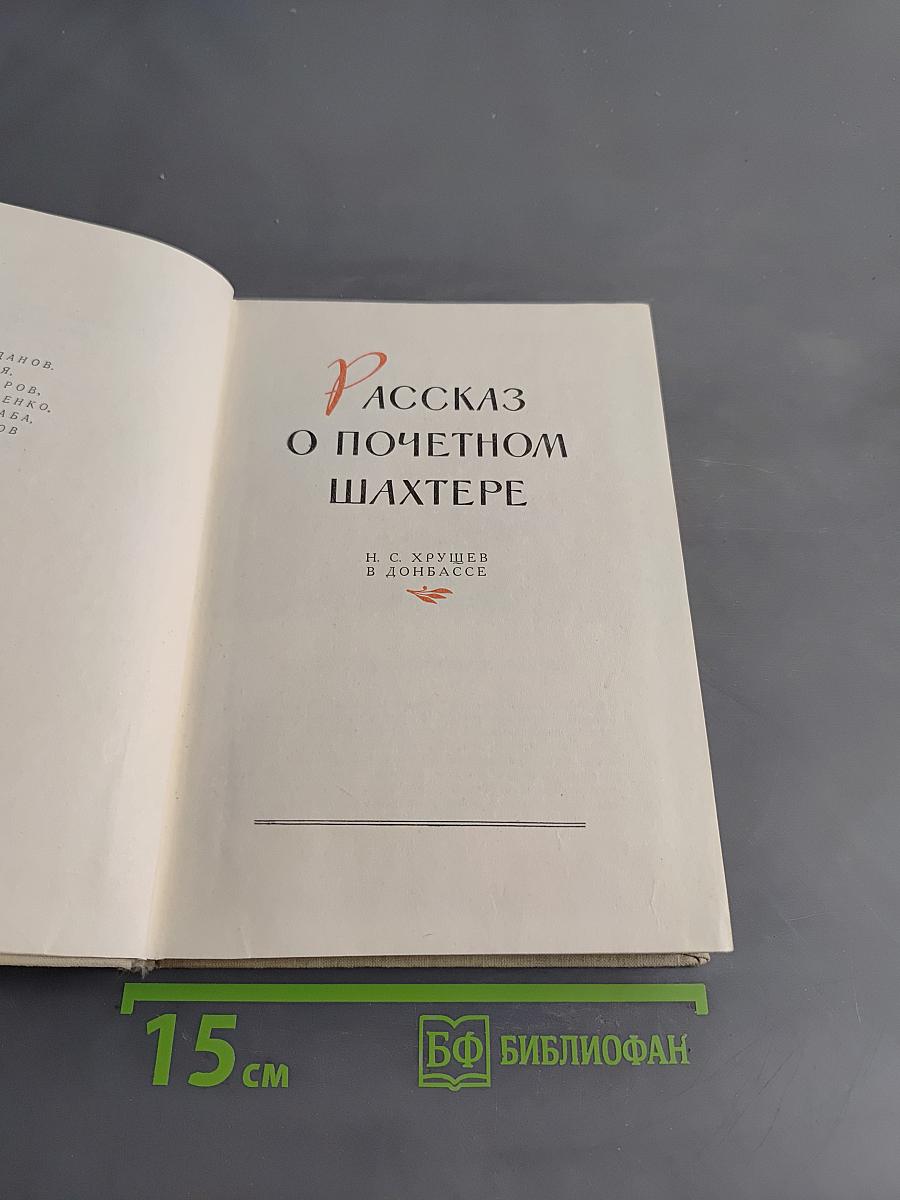 Рассказ о почетном шахтере