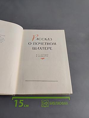Рассказ о почетном шахтере