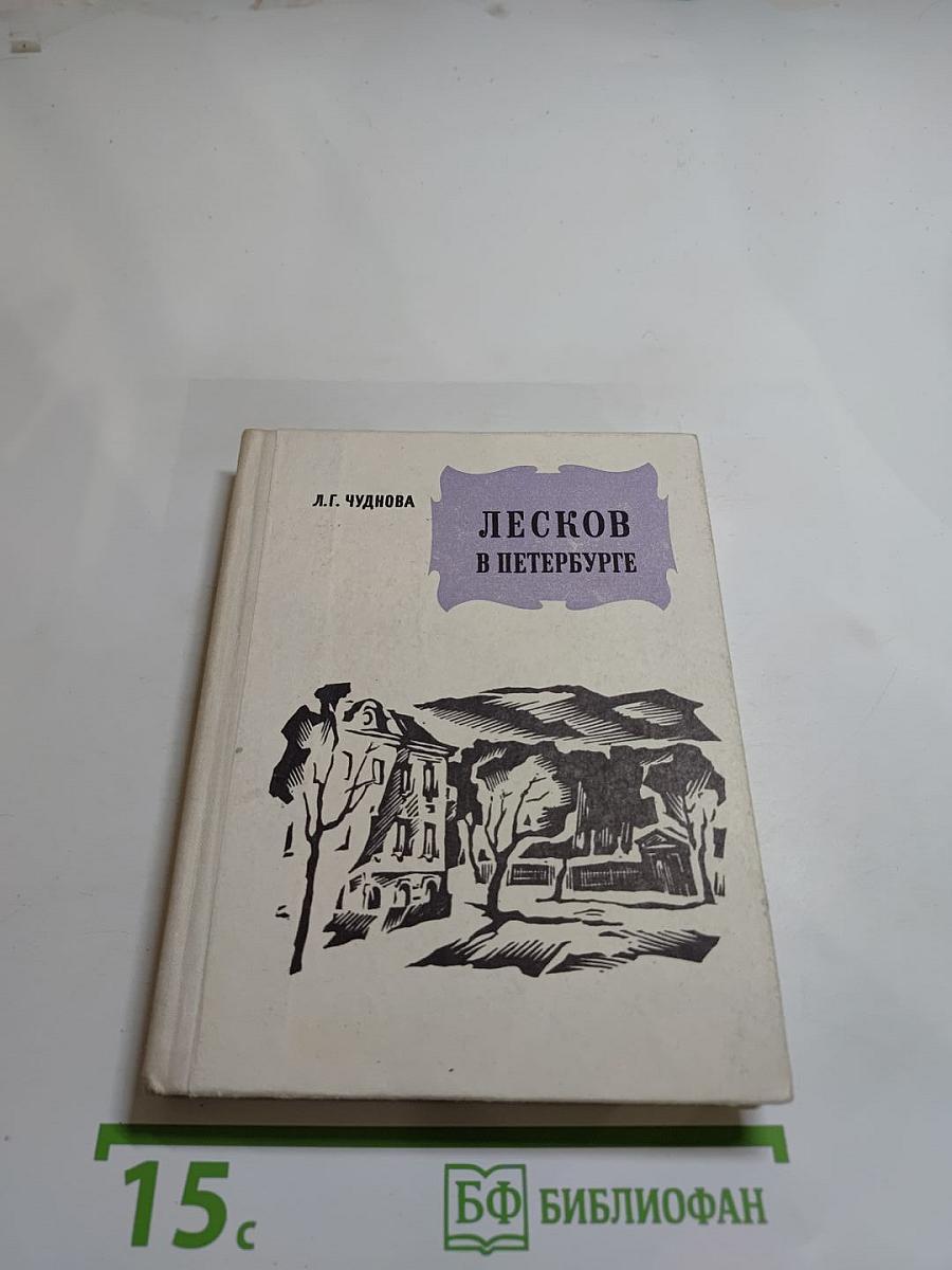 Лесков в Петербурге