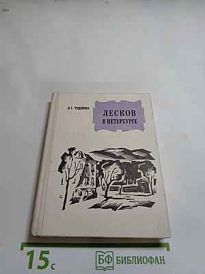 Лесков в Петербурге